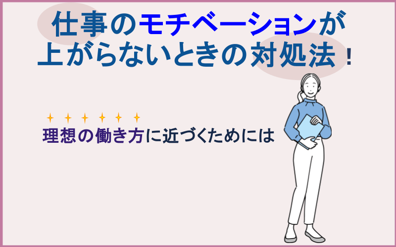 仕事のモチベーションが上がらないときの対処法｜理想の働き方に近づくためには