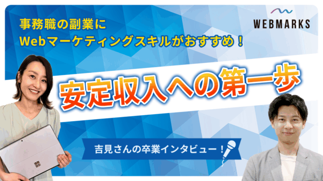 事務職の副業にWebマーケティングスキルがおすすめ！安定収入への第一歩を踏み出した吉見さん