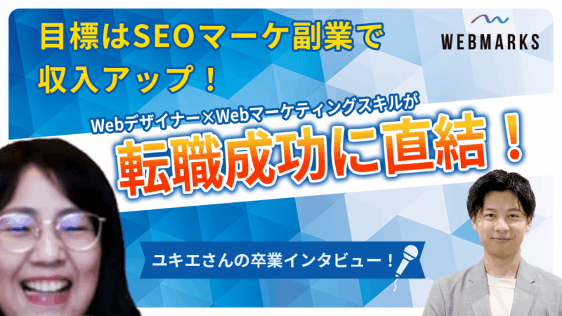 【卒業生】Webデザイナー×Webマーケティングスキルが転職成功に直結！目標はSEOマーケ副業で収入アップしたユキエさん