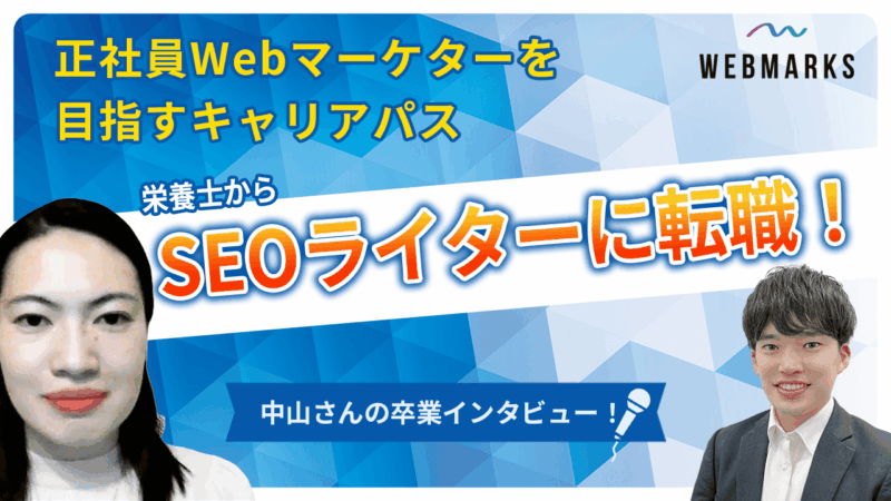 【卒業生】栄養士からSEOライターに転職！正社員Webマーケターを目指す中山さん