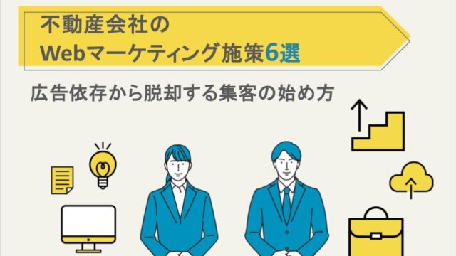 不動産会社のWebマーケティング施策6選｜広告依存から脱却する集客の始め方