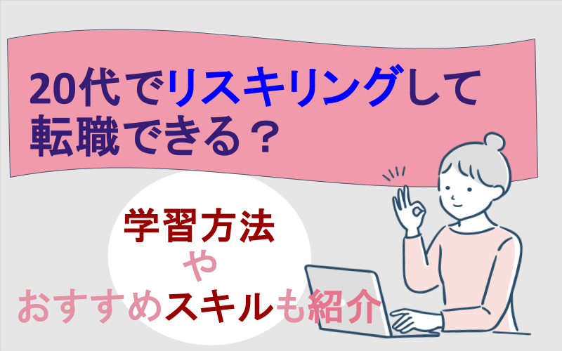 20代でリスキリングして転職できる？学習方法やおすすめスキルも紹介のサムネイル