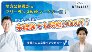 【卒業生】地方公務員からフリーランスWebマーケターになり年収アップを狙う多賀さん