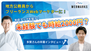 【卒業生】地方公務員からフリーランスWebマーケターになり年収アップを狙う多賀さん