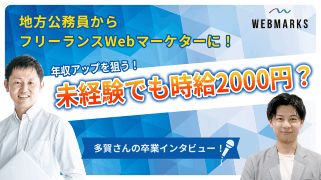 【卒業生】地方公務員からフリーランスWebマーケターになり年収アップを狙う多賀さん