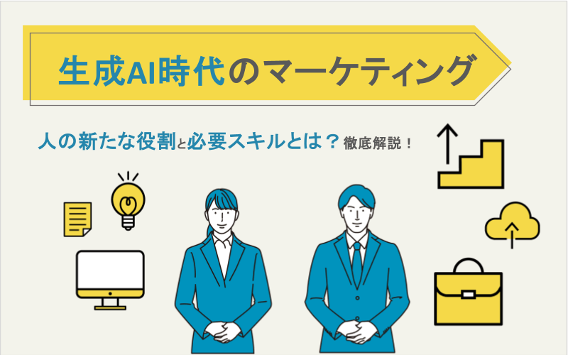 生成AI時代のマーケティング - 人の新たな役割と必要スキルとは？徹底解説！