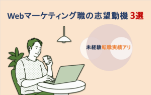 Webマーケティング職の志望動機3選