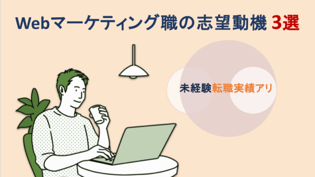 Webマーケティング職の志望動機3選