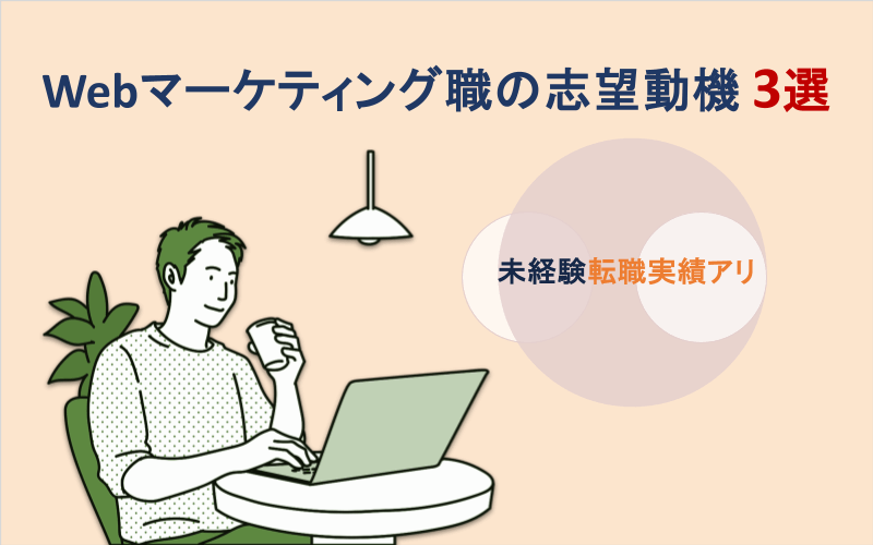 Webマーケティング職の志望動機3選