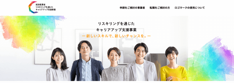リスキリングを通じたキャリアアップ支援事業｜経済産業省