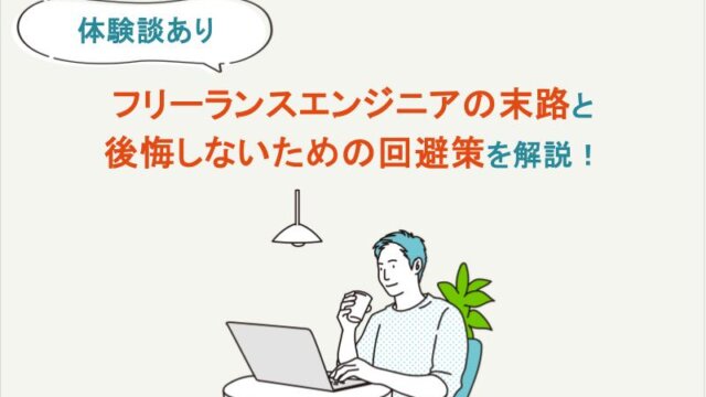 【体験談あり】フリーランスエンジニアの末路と後悔しないための回避策を解説！