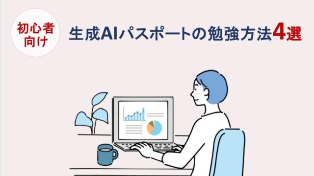 【初心者向け】生成AIパスポートの勉強方法4選