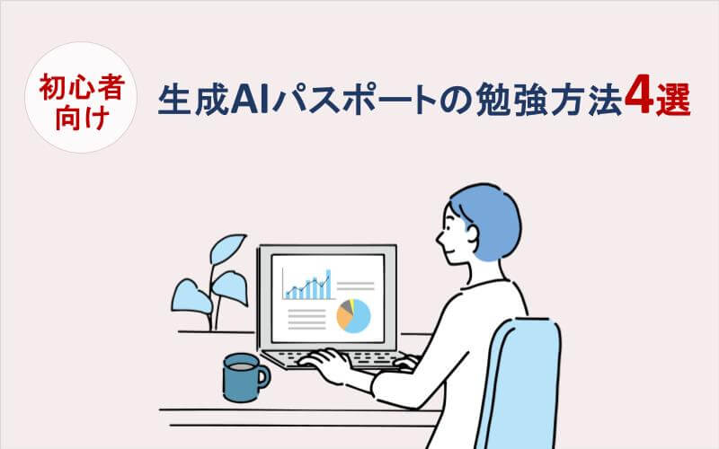 【初心者向け】生成AIパスポートの勉強方法4選