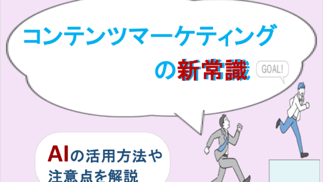 コンテンツマーケティングの新常識