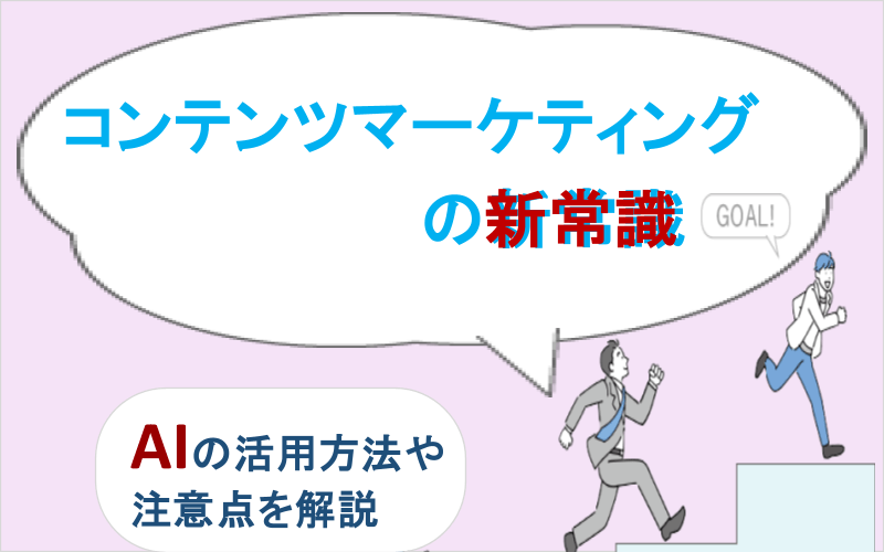 コンテンツマーケティングの新常識