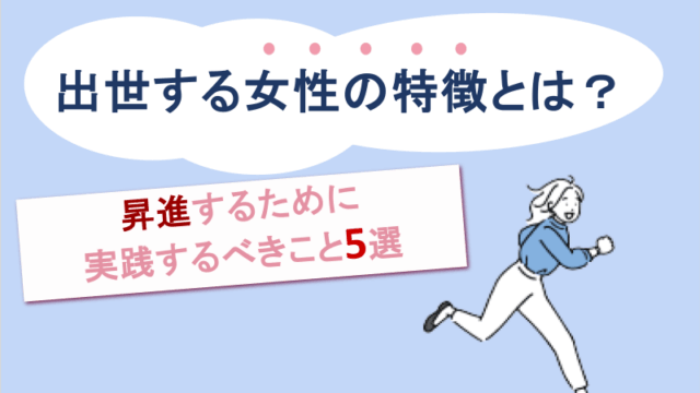 出世する女性の特徴とは？昇進するために実践するべきこと5選のサムネイル