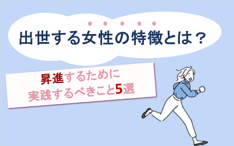 出世する女性の特徴とは？昇進するために実践するべきこと5選のサムネイル