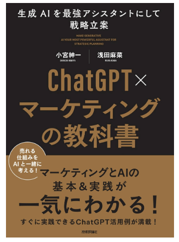 ChatGPT×マーケティングの教科書