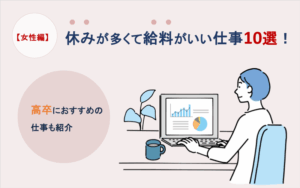 【女性編】休みが多くて給料がいい仕事10選！高卒におすすめの仕事も紹介！