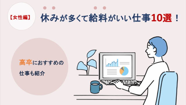 【女性編】休みが多くて給料がいい仕事10選！高卒におすすめの仕事も紹介！