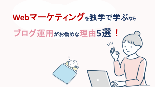 Webマーケティングを独学で学ぶならブログ運用がお勧めな理由5選
