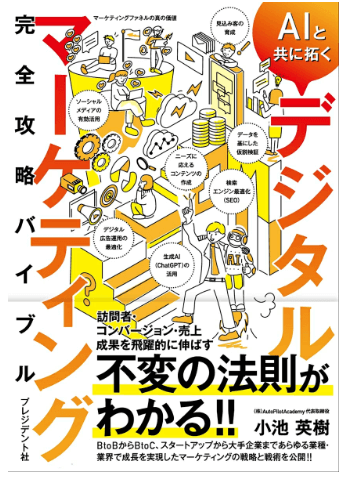 デジタルマーケティング