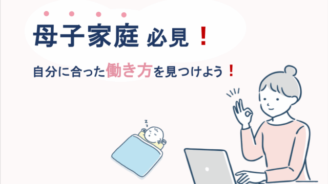 母子家庭必見！自分に合った働き方を見つけよう！