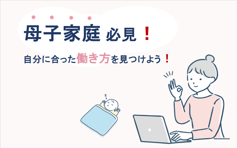 母子家庭必見！自分に合った働き方を見つけよう！