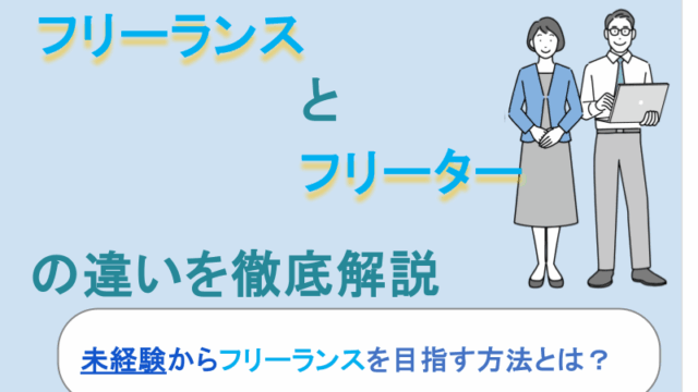 フリーランスとフリーターの違いを徹底解説