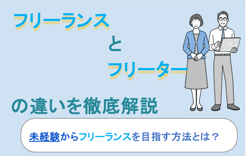 フリーランスとフリーターの違いを徹底解説