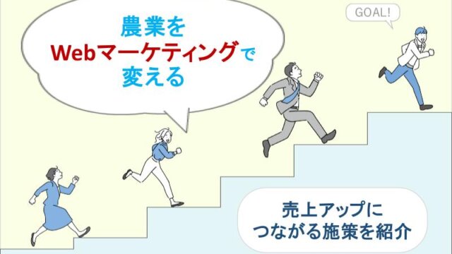 農業をWebマーケティングで変える｜売上アップにつながる施策を紹介