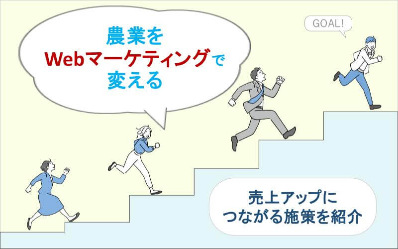 農業をWebマーケティングで変える｜売上アップにつながる施策を紹介