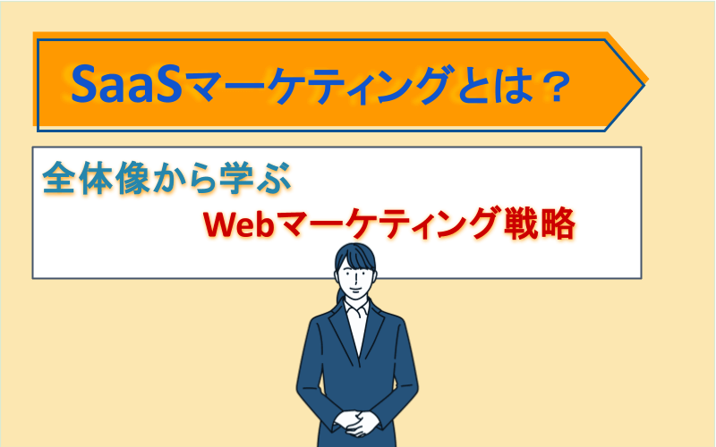 SaaSマーケティングとは？全体像から学ぶWebマーケティング戦略のサムネイル画像