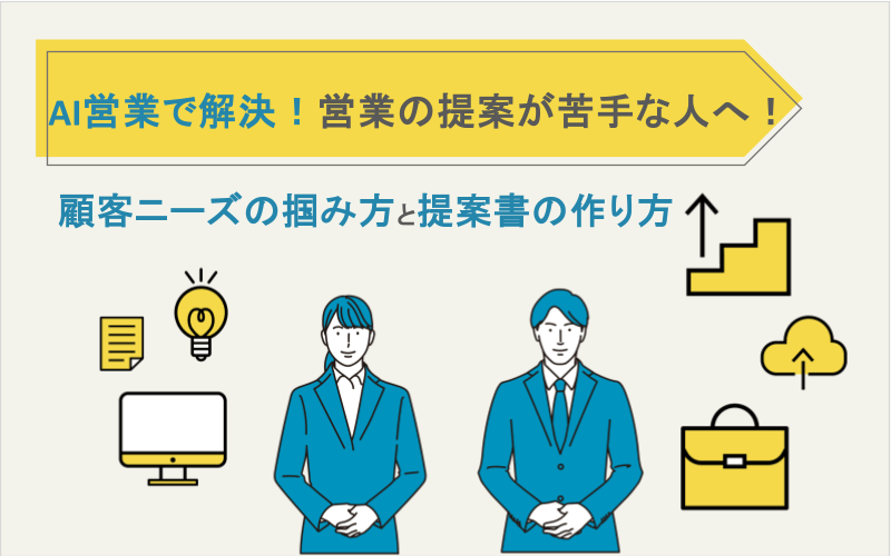 AI営業で解決！営業の提案が苦手な人へ！顧客ニーズの掴み方と提案書の作り方