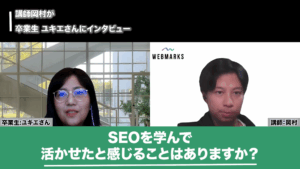 SEOを学んで活かせると感じたことを話すユキエさん