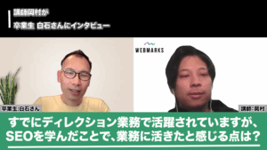 SEOを学んだことで業務に活きたと感じたことを話す白石さん
