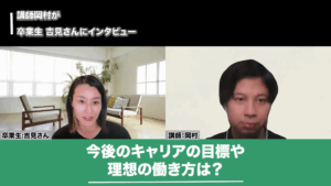 今後のキャリアの目標や理想の働き方を話す吉見さん