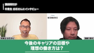 今後のキャリアの目標や理想の働き方を話す白石さん