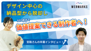 【卒業生】納品型から脱却しSEO視点で価値提案できる制作者へ！宮路さんにインタビュー