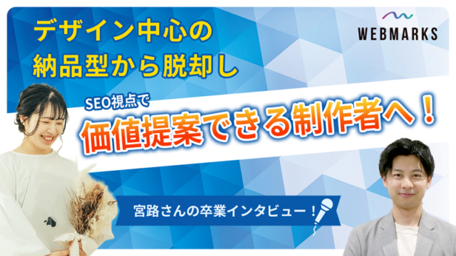 【卒業生】納品型から脱却しSEO視点で価値提案できる制作者へ！宮路さんにインタビュー