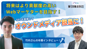 【卒業生】SEOを習得してオウンドメディア担当に！将来はより貢献度の高いWebマーケターを目指す！竹内さん