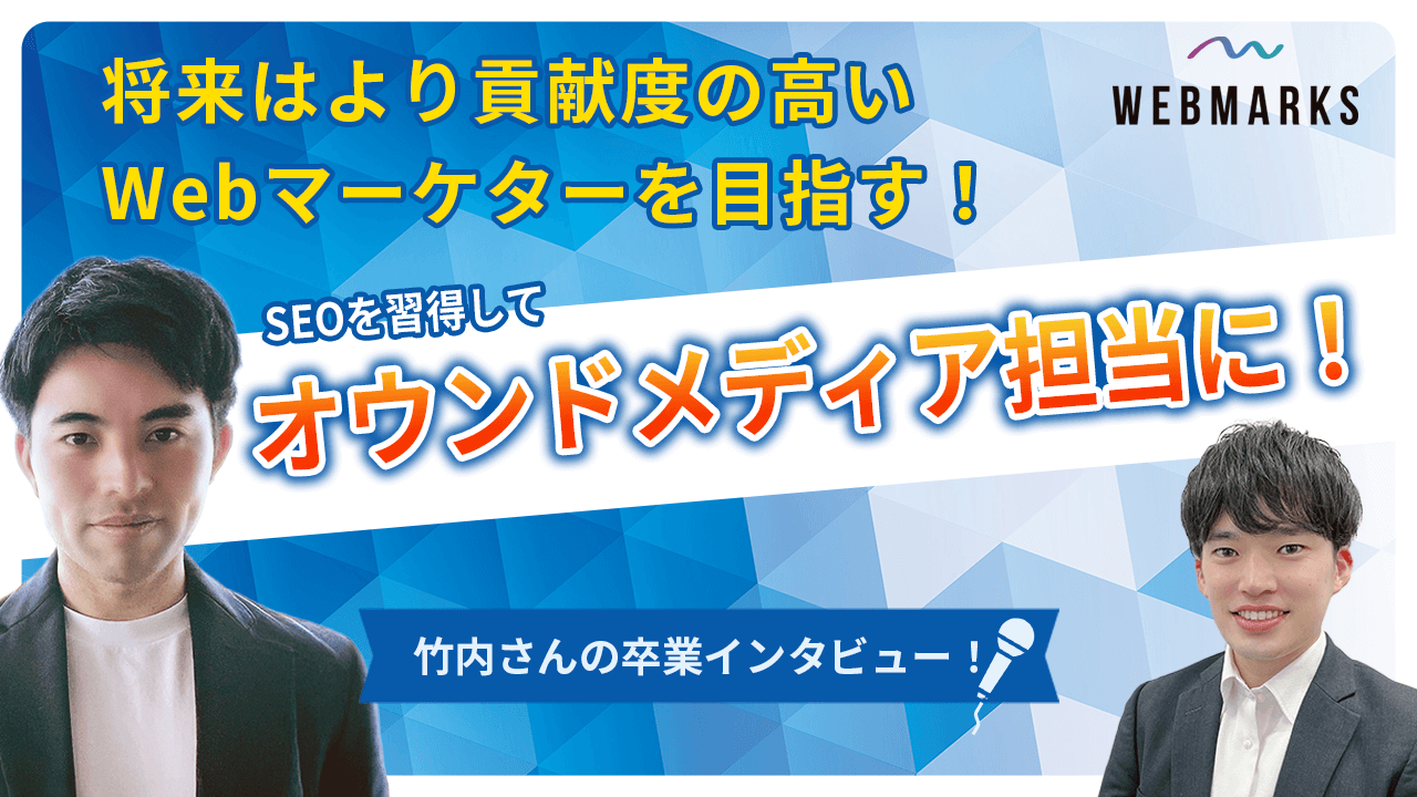 【卒業生】SEOを習得してオウンドメディア担当に！将来はより貢献度の高いWebマーケターを目指す！竹内さん