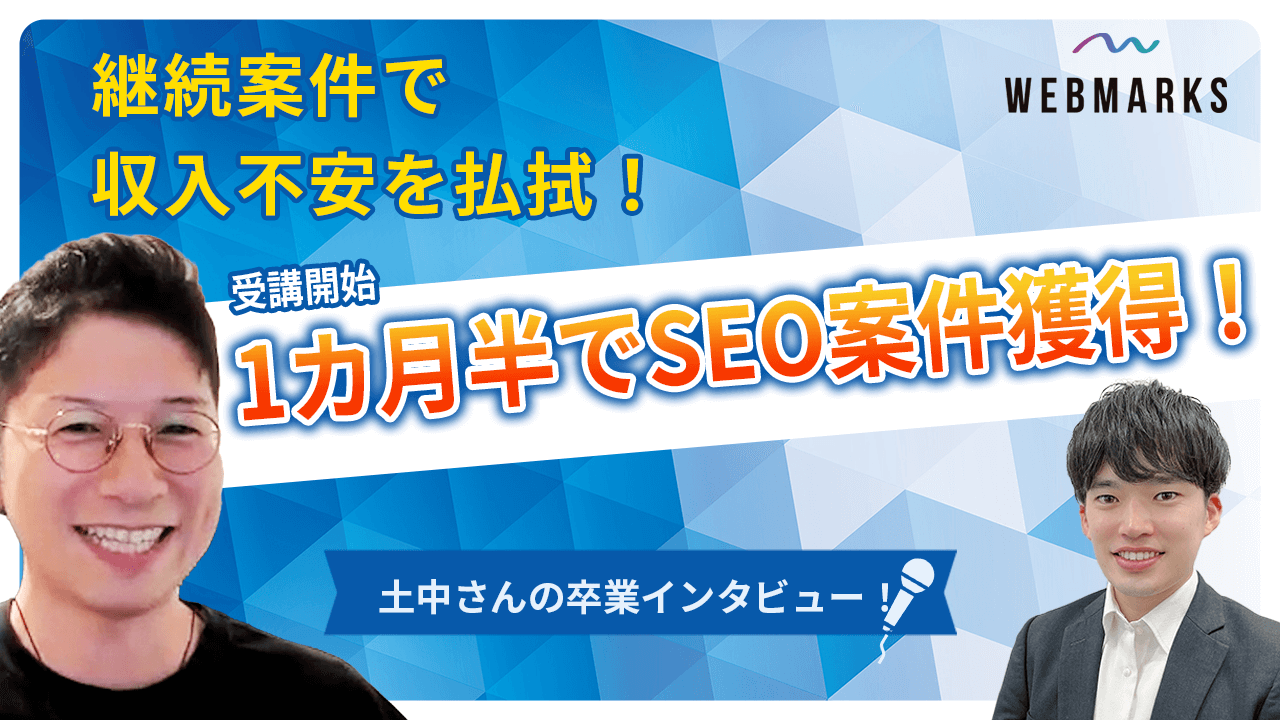【卒業生】受講開始1カ月半でSEO案件獲得！継続案件で収入不安を払拭　土中さん