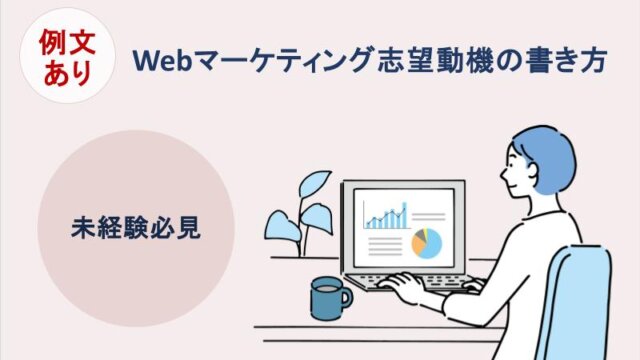 例文あり｜Webマーケティング志望動機の書き方【未経験必見】