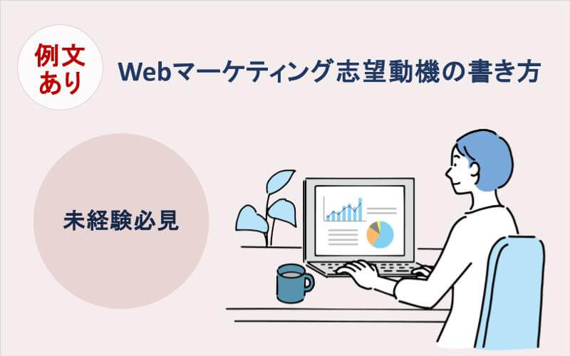 例文あり｜Webマーケティング志望動機の書き方【未経験必見】