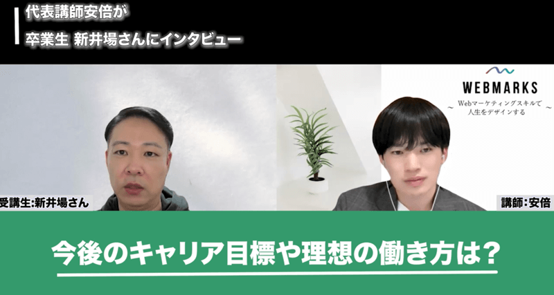 WEBMARKS卒業生の新井場さん