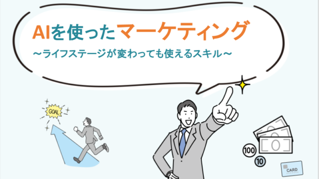 AIを使ったマーケティング～ライフステージが変わっても使えるスキル～