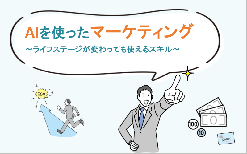 AIを使ったマーケティング～ライフステージが変わっても使えるスキル～