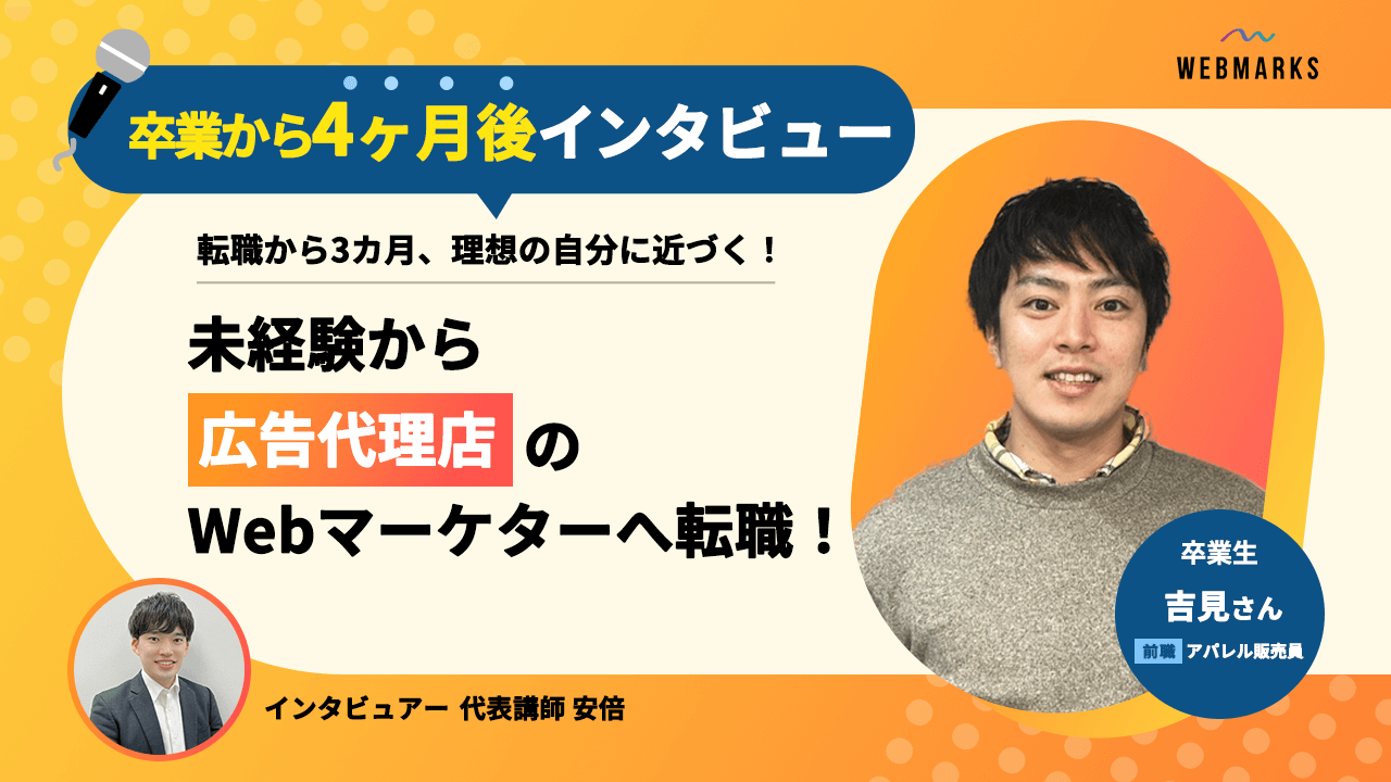 【卒業生】未経験から広告代理店のWebマーケターへ転職！転職から3カ月、理想の自分に近づく！