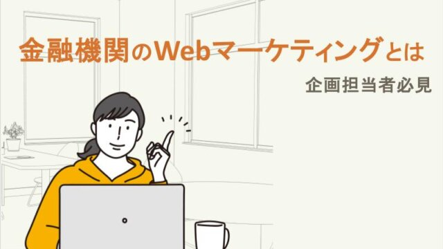 金融機関のWebマーケティングとは企画担当者必見